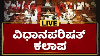 ವಿಧಾನ ಪರಿಷತ್‌ ಕಲಾಪ  LIVE |Karnataka Legislative Council Session LIVE| NewsFirst Kannada