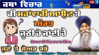 ਕੀ ਮਹਾਂਵਾਰੀ ਆਉਣ ਤੇ ਔਰਤ ਜੂਠੀ ਹੋ ਜਾਂਦੀ ਹੈ ? Woman Impure During Menstruation Giani  Pinderpal Singh