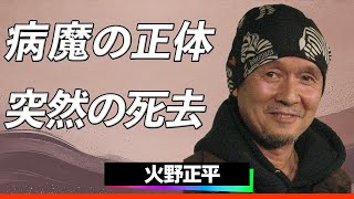 【訃報】火野正平75歳で逝去…「にっぽん縦断 こころ旅」で紡いだ人々との絆と、昭和のプレイボーイが遺した最期の言葉とは..晩年の壮絶な葛藤に涙腺崩壊…！