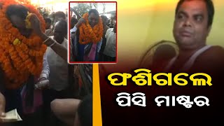 ଫଶିଗଲେ ପିସି ମାଷ୍ଟର | Odisha Reporter