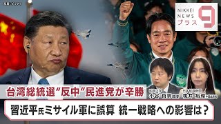 台湾総統選“反中”民進党が辛勝 習近平氏ミサイル軍に誤算 統一戦略への影響は？【日経プラス９】（2024年1月15日）