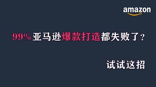 2021亚马逊Amazon电商赚钱项目|选品实战爆款打造轻松赚美刀