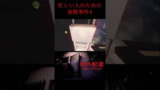 １分でわかる夜勤事件　その4＃Shorts