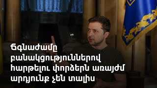 Զելենսկին Ռուսաստանն անվանել է ահաբեկչական երկիր, ԵՄ-ին հորդորել քննարկել անդամակցության հարցը