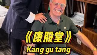 老外Peter第一次体验传承推拿；大呼太不可思议了 外国人在中国 中国文化博大精深