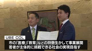 若者が課題解決目指す…大学生企業が山口県宇部市と連携協定