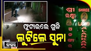 କଟକରେ ଫୁଟିଲା ଗୁଳି ,ବନ୍ଧୁକ ମୁନରେ ସୁନା ବ୍ୟବସାୟୀଙ୍କ ଠୁ ଲୁଟ