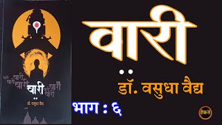 वारी | भाग ६| डॉ वसुधा वैद्य कादंबरी| Dr Vasudha Vaidya| deepak rege kathakathan|