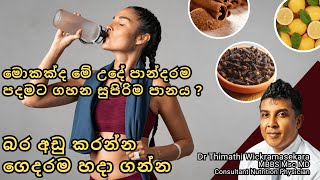 බර අඩු කරන්න, උදේ පාන්දරම පදමට ගහන, ගෙදරම හදා ගන්න සුපිරිම පානය  #Healthy Food  #diet