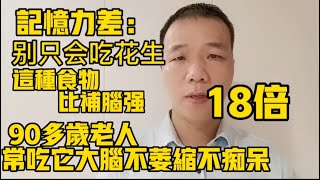 記憶力差：別只知道吃花生！這種食物比補腦彊18倍！90多歲老人常吃它！大腦不萎縮，不癡呆！