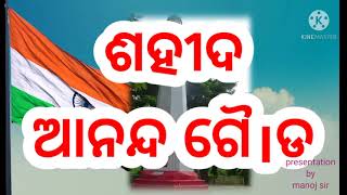 ଶହୀଦ୍ ସ୍ମୃତି ଦିବସ ଅଗଷ୍ଟ ୨୪