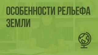 Особенности рельефа Земли. Видеоурок по географии 7 класс