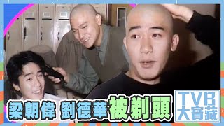 TVB大寶藏｜梁朝偉、劉德華被剃頭｜鹿鼎記｜TVB劇集