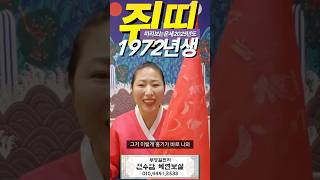 김건희 띠 운세 | 2025년 을사년 1972년생 쥐띠 운세가 궁금하다면?