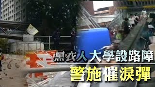 黑衣人大學設置路障