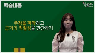 초등학교 5학년 국어_주장 파악하기