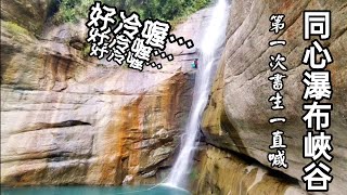 同心瀑布峽谷-第一次書生一直喊：好冷喔！| 雲林溪降 | 攻略 | 溯溪 vlog176