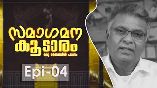 Tabernacle | Epi 04 | സമാഗമന കൂടാരം ഒരു ബൈബിൾ പഠനം