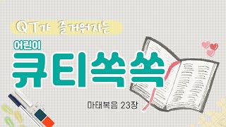 [어린이 큐티] 큐티쏙쏙 | 마태복음 | 23장