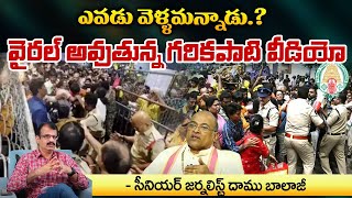 ఎవడు వెళ్ళమన్నాడు.? | Damu Balaji About Garikapati Issue | Tirupati Stampede | REDTV DIGITAL