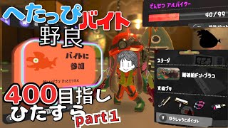 〖サーモンラン・野良〗でんせつバイターによるスライドや踏み込みの池ポチャが心配なドン・ブラコでもでんせつ400に行ってみたいので頑張ってみる へたっぴバイト配信part1〖スプラトゥーン3〗