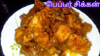 சிக்கன் எடுத்தா ஒருதடவ இந்த மாதிரி பெப்பர் சிக்கன் செய்து பாருங்க | Pepper Chicken gravy in Tamil