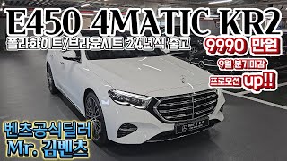 E450 KR2 차량 25년식도 안늦었습니다! 24년식 화이트/브라운시트 출고!!