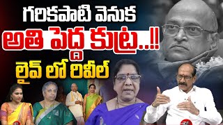 గరికపాటిపై..లేడీ ప్రీ ప్లాన్ : Big Plan On Garikapati Narasimha Rao | Viral | Wild Wolf Digital