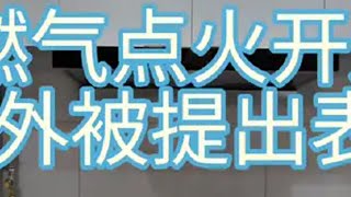 燃气点火开通！很意外费用没有之前想象的大几百或者上千，更意外的是被燃气工作人员提出表扬！家用燃气，安全无小事，责任大于天！装修日记vlog 燃气点火 开通燃气 开通燃气需要多少钱