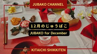 [JUBAKO for December] １２月のおじゅうばこ