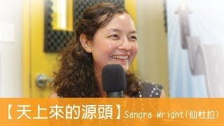 電台見證 Sandra Wright 仙杜拉 (天上來的源頭) (12/09/2018 多倫多播放)