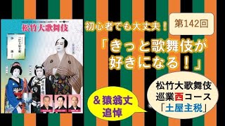 第142回「きっと歌舞伎が好きになる！」巡業西コース＆猿翁追悼