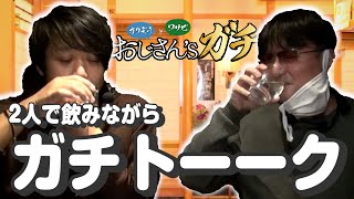 2人で飲みながらガチトーク！[おじさん’sガチ第10話(4/4)]【サイトセブンTV】【ガリぞう】【ワサビ】【ディスクアップ】【バーサス】