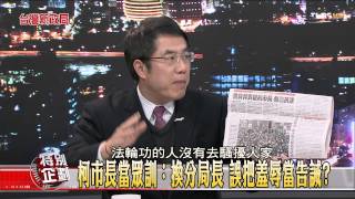 【台灣新政局特別企劃】少康麗文_180_20141229_2(TVBS DMDD)