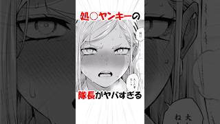 ウブなヤンキー隊長【魔都精兵のスレイブ】 #漫画 #アニメ #shorts