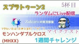 概要欄必読です♪【Splatoon2/スプラ2】視聴者さん参加型、フェスTギア開け(*'ω'*)楽しくやりましょう～(^▽^)/