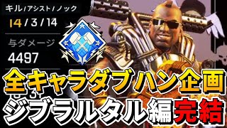 【APEX】全キャラダブハン企画～ジブラルタル編～遂に完結！！【全キャラダブハン企画#80】