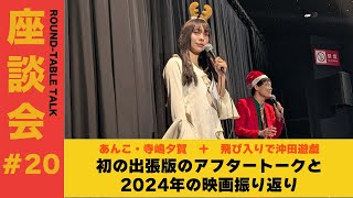 【座談会#20】今年の映画振り返り！出張版座談会のアフタートーク＜あんこ、寺嶋夕賀、(飛び入り)沖田遊戯＞