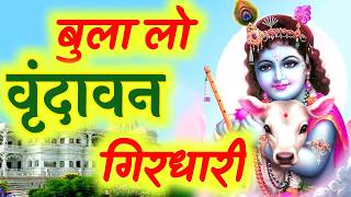 🔱 बुला लो वृंदावन गिरधारी - Bula Lo Vrindavan Girdhari 💝 Shree Krishna Bhajan #bhajan