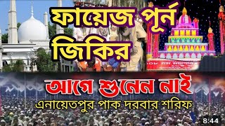 ঐতিহাসিক জিকির || ফায়েজ পূর্ণ জিকির || এনায়েতপুর ||  আল্লাহ আল্লাহ জিকির #জিকির_এনায়েতপুর