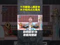 下列哪個人體器官水分組成占比最高？【 全民星攻略】 曾國城 蔡尚樺 shorts