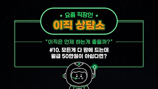 12월 이직상담소 # 10 모든게 다 맘에 드는데 월급 50만원이 아쉽다면?