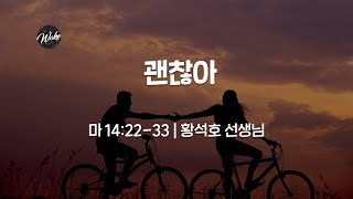 [21.11.21] 혜성교회 Wake 고등부 주일예배ㅣ괜찮아 (마태복음 14장 22-33절)