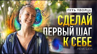 Как перестать быть жертвой. Творчество как первый шаг к себе/  Лена Шен/ Путь Сердца #76