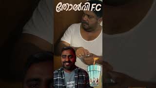 Tholvi FC 🔥 നിങ്ങൾ മടിയനാണോ? ഇത് നിങ്ങളുടെ വീട്ടിൽ നടക്കാറുണ്ടോ?🔥 #malayalam #thegreatindiankitchen