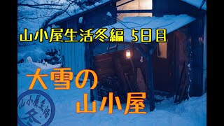 ♯19山小屋生活冬編 ５日目（My hut life winter)