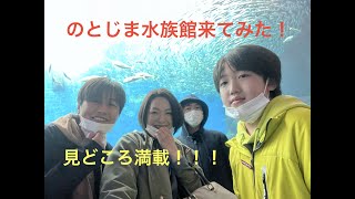 のとじま水族館ではしゃいでみた！！GWにいかが？！