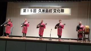 2016久米島町文化祭（月眺み）古堅しんか