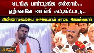 “டெங்கு பார்ட்டிங்க எல்லாம்...ஏற்கனவே வாங்கி கட்டிகிட்டாரு..| Jayakumar | Annamalai