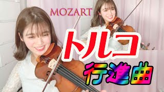 【自由奔放】【多重録音】トルコ行進曲／モーツァルト Turkish March/Mozart